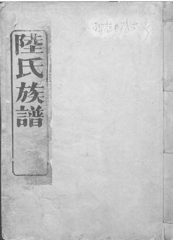 陆氏家谱77本陆氏族谱陆家宗谱家训明清民国古籍