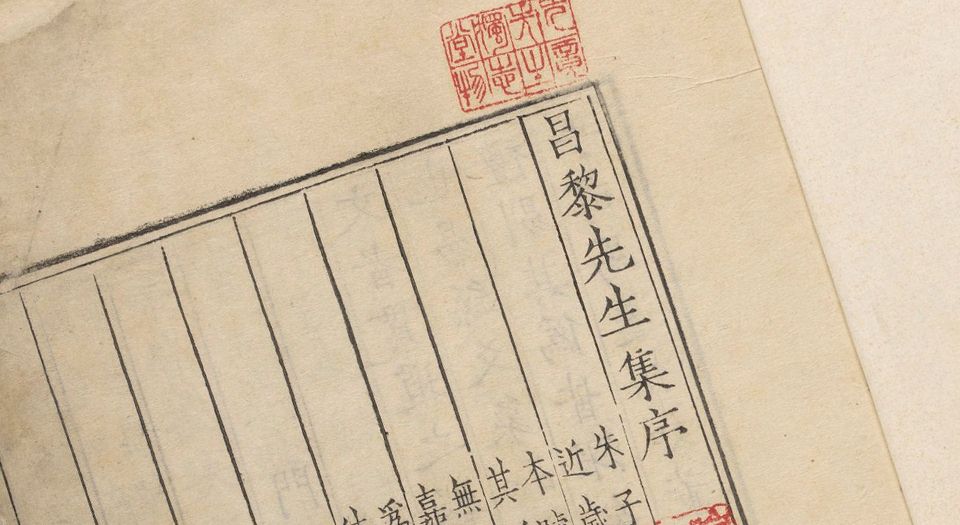 昌黎先生集.40卷.外集.10卷.遗文.集传.各1卷.韩愈撰.廖莹中集注.李汉编.明嘉靖时期东吴徐氏东雅堂翻刻宋廖氏世彩堂本
