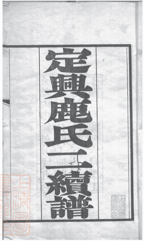 鹿氏家谱11本鹿氏族谱鹿家宗谱家训明清民国古籍