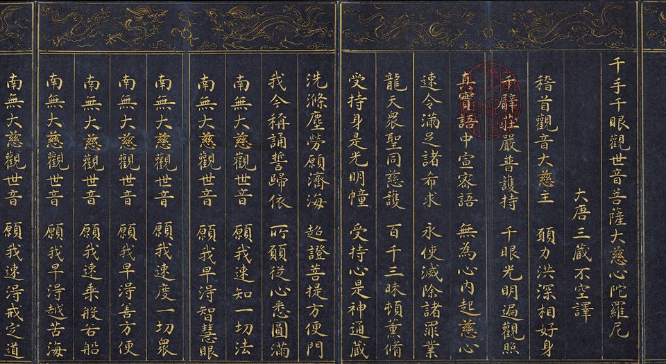 千手千眼观世音菩萨大慈心陀罗尼.4册.大唐三藏不空译.明代泥金写绘本
