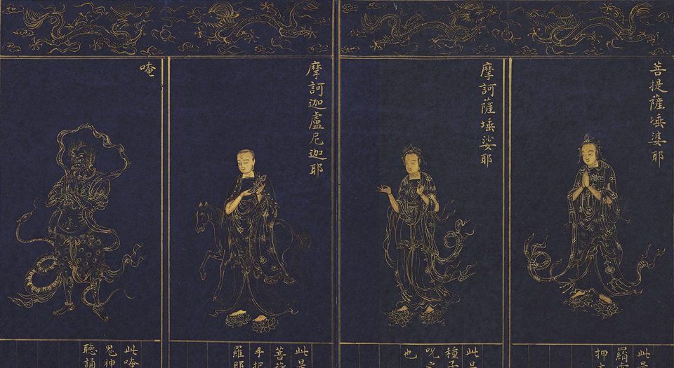 千手千眼观世音菩萨大慈心陀罗尼.4册.大唐三藏不空译.明代泥金写绘本