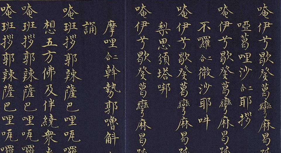 吉祥喜金刚集轮甘露泉.上下卷.元.莎南屹啰.译.明英宗正统四年泥金写绘本.1439年