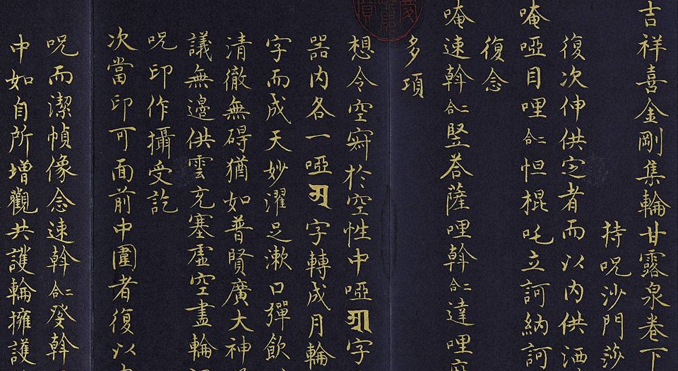 吉祥喜金刚集轮甘露泉.上下卷.元.莎南屹啰.译.明英宗正统四年泥金写绘本.1439年