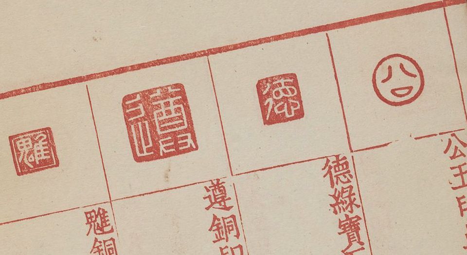 集古印谱.6卷.王常编.顾从德校.明万历3年.武陵顾氏芸阁刊朱墨印刻本.1575年