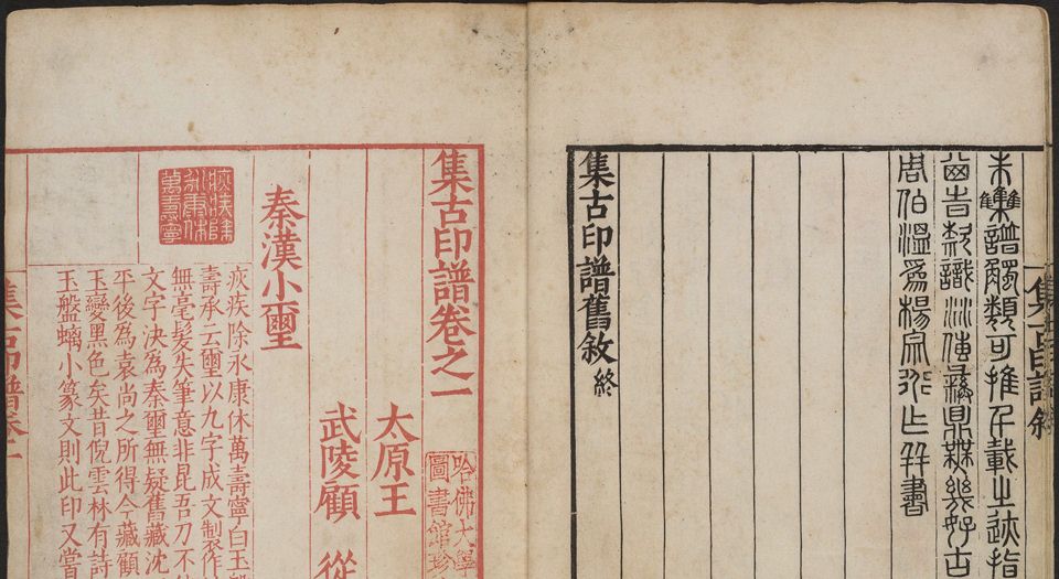 集古印谱.6卷.王常编.顾从德校.明万历3年.武陵顾氏芸阁刊朱墨印刻本.1575年