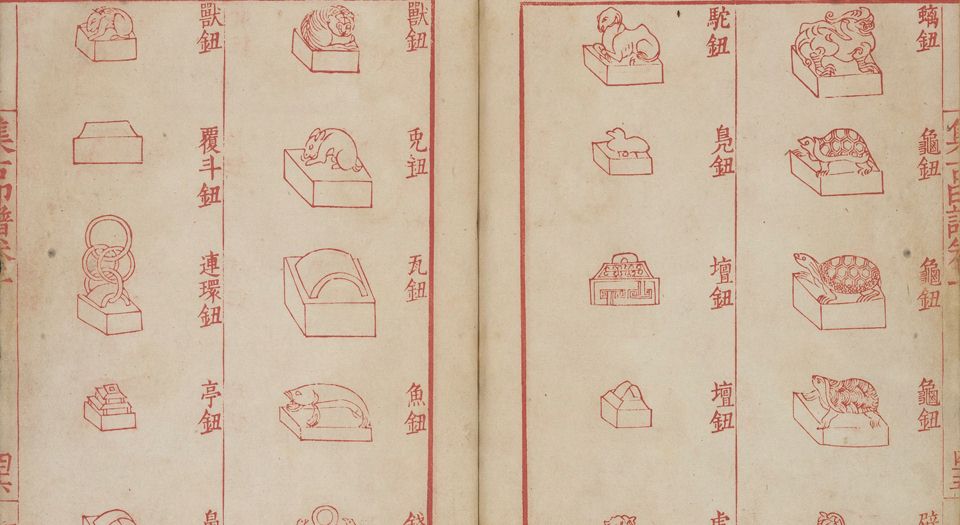 集古印谱.6卷.王常编.顾从德校.明万历3年.武陵顾氏芸阁刊朱墨印刻本.1575年