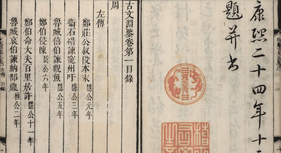 古文渊鉴.