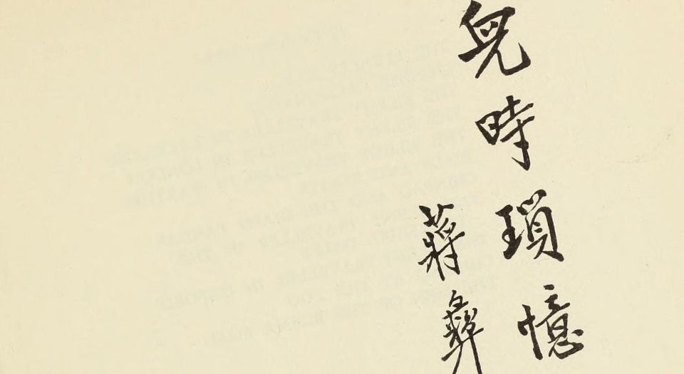 儿时琐忆.A Chinese childhood.蒋彝著.By Yee Chiang.英文版.1953年