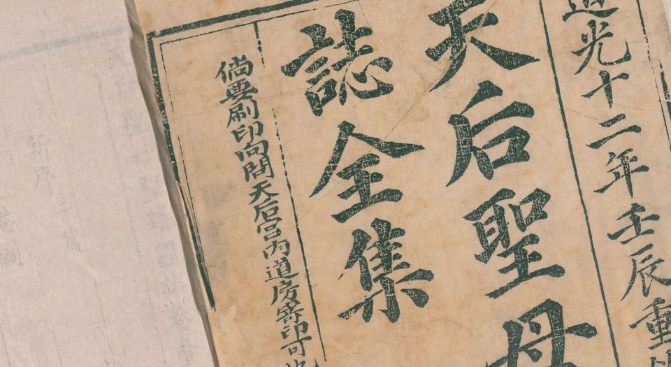 天后圣母圣迹图志.2卷.清道光12年寿恩堂刊.1832年