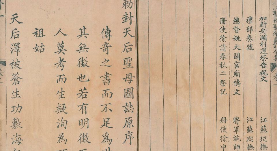 天后圣母圣迹图志.2卷.清道光12年寿恩堂刊.1832年