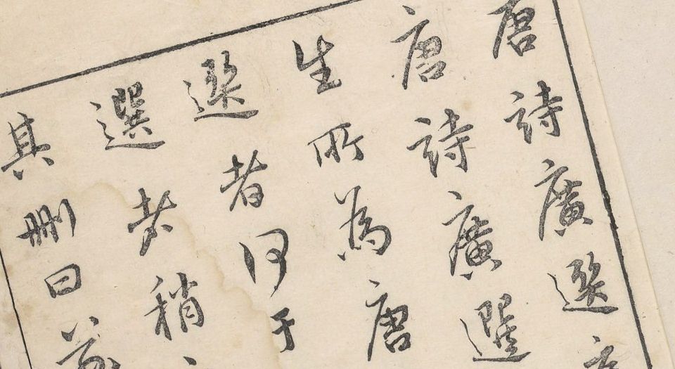 李于麟唐诗广选.七卷.李攀龙选编.凌瑞森.凌南荣集评.明万历时期凌氏朱墨套印本