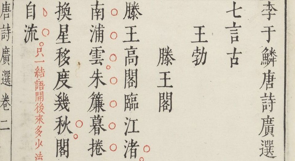 李于麟唐诗广选.七卷.李攀龙选编.凌瑞森.凌南荣集评.明万历时期凌氏朱墨套印本