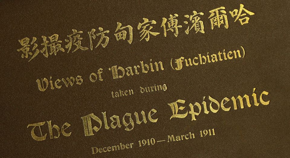 哈尔滨傅家甸防疫撮影.Views of Harbin.Fuchiatien.taken during the plague epidemic.上海商务印书馆出版.1911年
