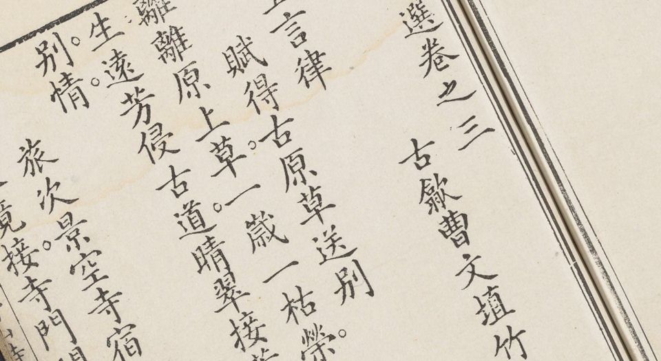 香山诗选.六卷.唐白居易撰.清曹文埴选订.清乾隆时期写刻本
