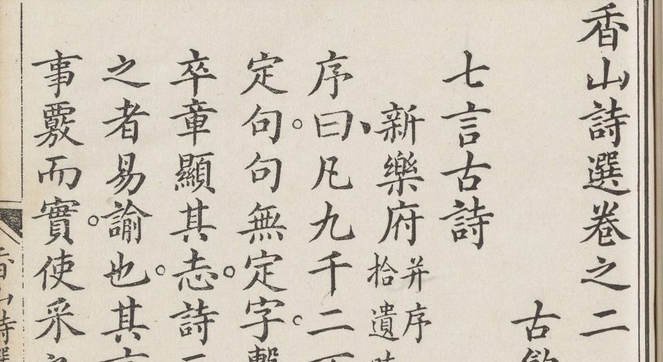 香山诗选.六卷.唐白居易撰.清曹文埴选订.清乾隆时期写刻本