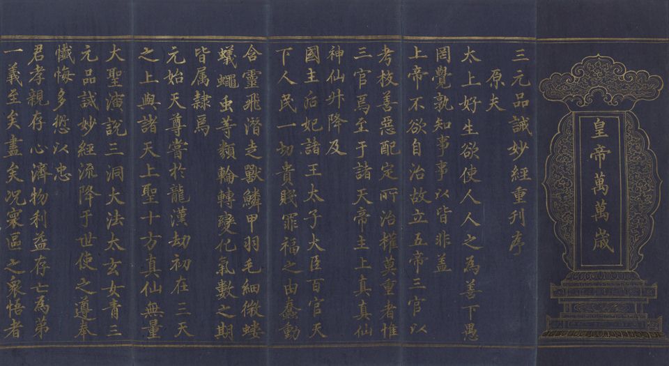 太上太玄女青三元品诫拔罪妙经.上中下卷.经折装3册.明宣德6年内府泥金写本.1431年