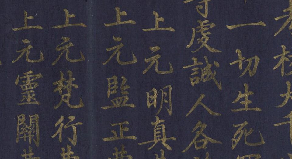 太上太玄女青三元品诫拔罪妙经.上中下卷.经折装3册.明宣德6年内府泥金写本.1431年