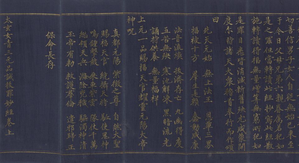 太上太玄女青三元品诫拔罪妙经.上中下卷.经折装3册.明宣德6年内府泥金写本.1431年