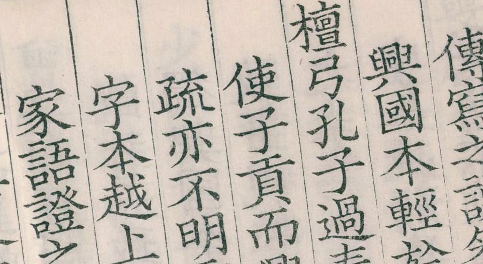 相台书塾刊正九经三传沿革例.1卷.宋岳珂撰.清嘉庆20年汪氏影宋刊.1815年