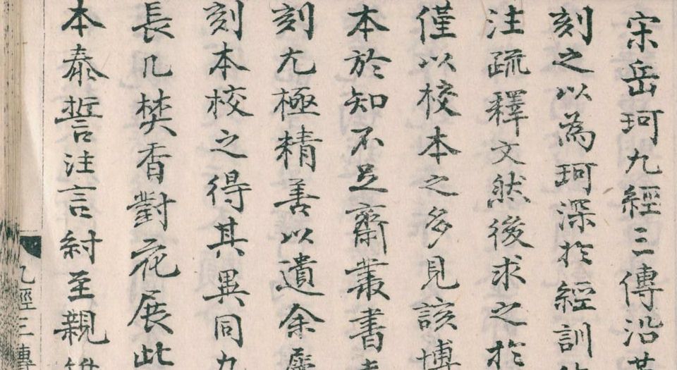 相台书塾刊正九经三传沿革例.1卷.宋岳珂撰.清嘉庆20年汪氏影宋刊.1815年