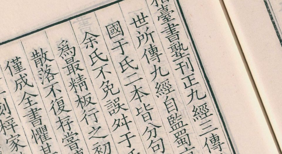 相台书塾刊正九经三传沿革例.1卷.宋岳珂撰.清嘉庆20年汪氏影宋刊.1815年