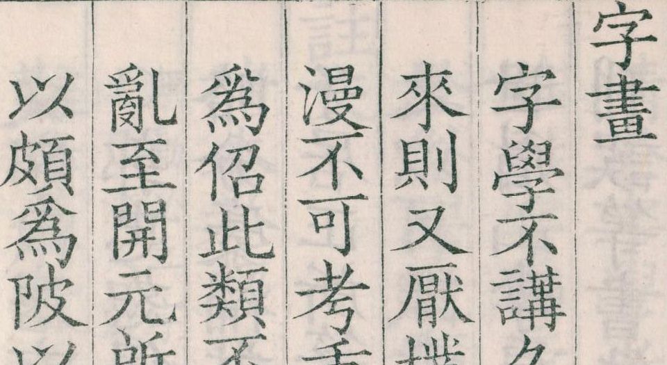 相台书塾刊正九经三传沿革例.1卷.宋岳珂撰.清嘉庆20年汪氏影宋刊.1815年
