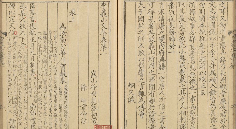 李义山文集.十卷.李商隐撰.徐树谷笺.徐炯注.清康熙47年昆山徐氏花溪草堂刻本.1708年