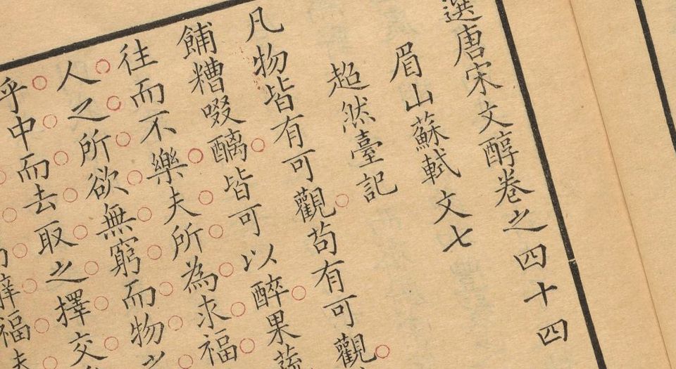 御选唐宋文醇.58卷.清高宗选.清乾隆3年武英殿四色套印本.1738年