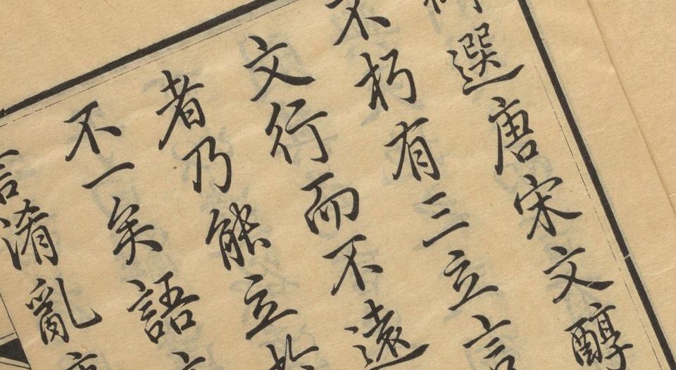 御选唐宋文醇.58卷.清高宗选.清乾隆3年武英殿四色套印本.1738年