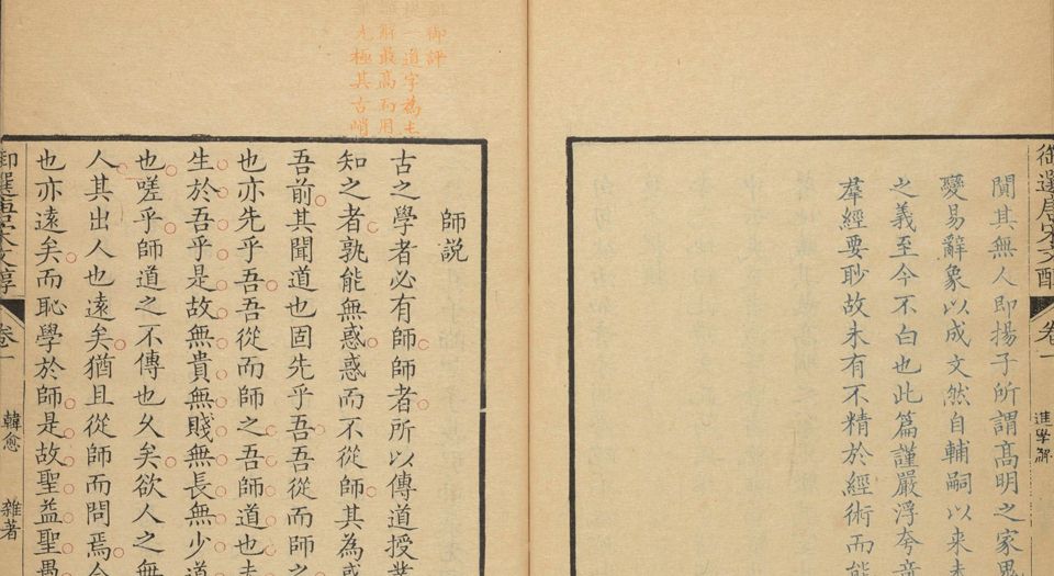 御选唐宋文醇.58卷.清高宗选.清乾隆3年武英殿四色套印本.1738年