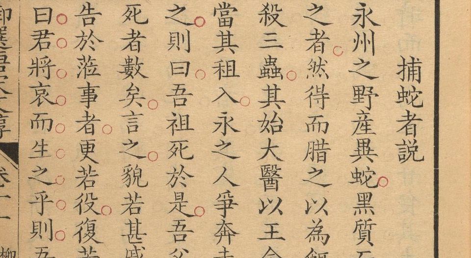 御选唐宋文醇.58卷.清高宗选.清乾隆3年武英殿四色套印本.1738年