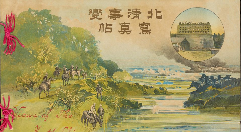 北清事变写真帖.Views of the North China affair.58帧.山本诚阳编.1901年东京出版