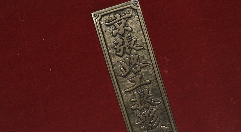 京张路工撮影.上卷.上海同生照相馆摄影.1909年发行