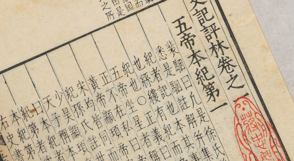 史记评林.130卷.补史记1卷.淩稚隆辑评.明万历时期吴兴淩氏刊本