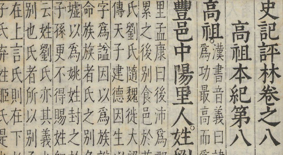 史记评林.130卷.补史记1卷.淩稚隆辑评.明万历时期吴兴淩氏刊本