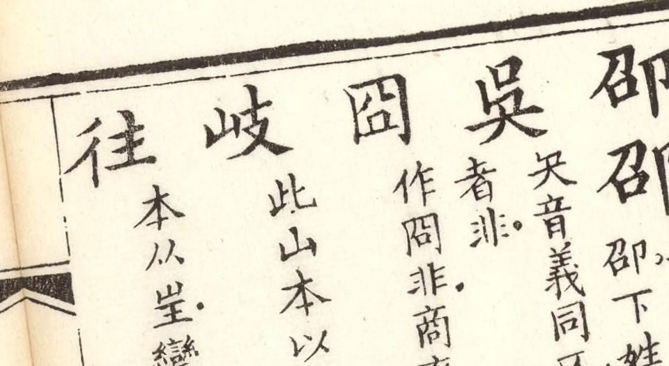 正字略.王筠撰.清道光十九年吴县少耕草堂重刊本.1839年