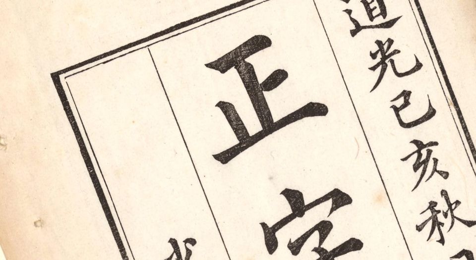 正字略.王筠撰.清道光十九年吴县少耕草堂重刊本.1839年