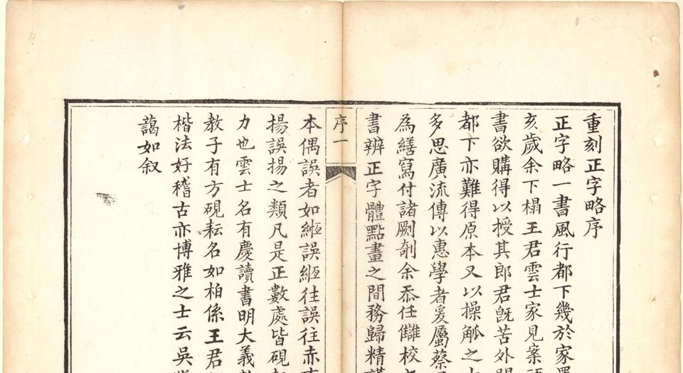 正字略.王筠撰.清道光十九年吴县少耕草堂重刊本.1839年