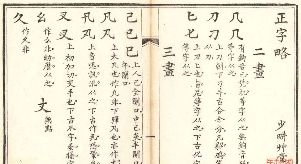 正字略.王筠撰.清道光十九年吴县少耕草堂重刊本.1839年