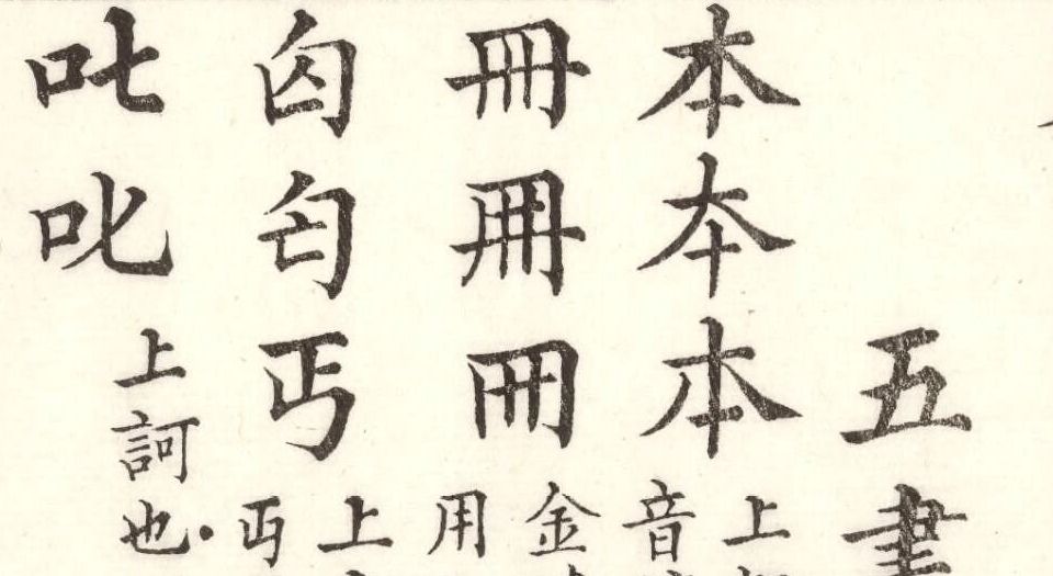 正字略.王筠撰.清道光十九年吴县少耕草堂重刊本.1839年