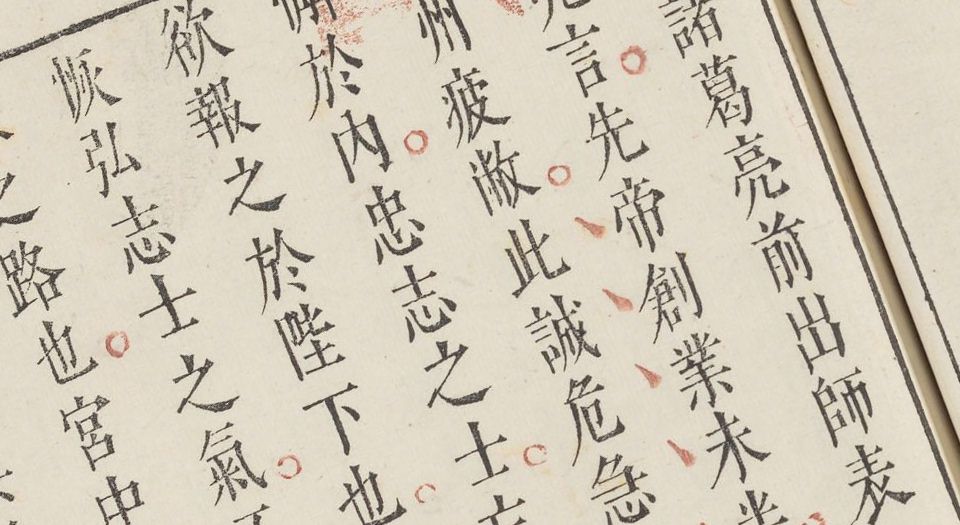 秦汉文钞.6卷.闵迈德等编.明万历四十八年吴兴闵氏朱墨套印本.1620年