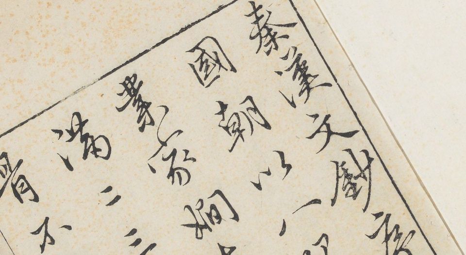 秦汉文钞.6卷.闵迈德等编.明万历四十八年吴兴闵氏朱墨套印本.1620年