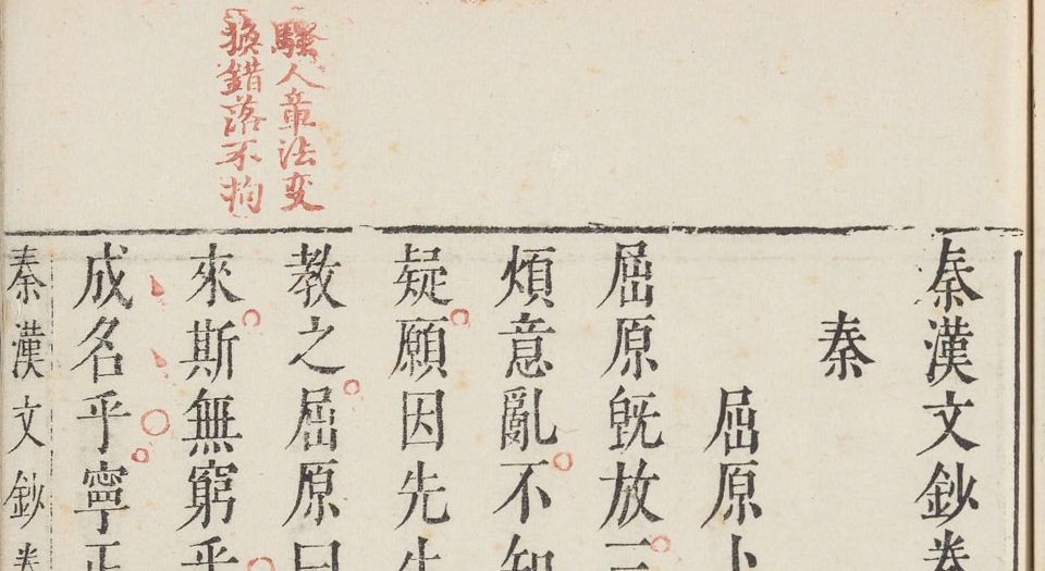 秦汉文钞.6卷.闵迈德等编.明万历四十八年吴兴闵氏朱墨套印本.1620年