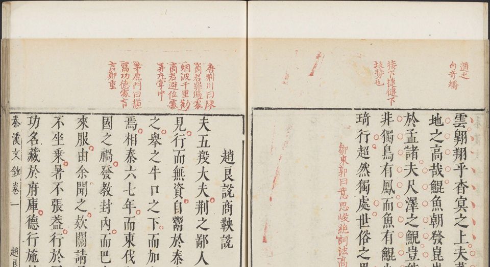 秦汉文钞.6卷.闵迈德等编.明万历四十八年吴兴闵氏朱墨套印本.1620年