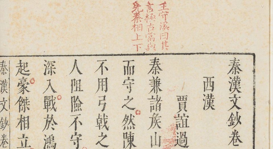秦汉文钞.6卷.闵迈德等编.明万历四十八年吴兴闵氏朱墨套印本.1620年