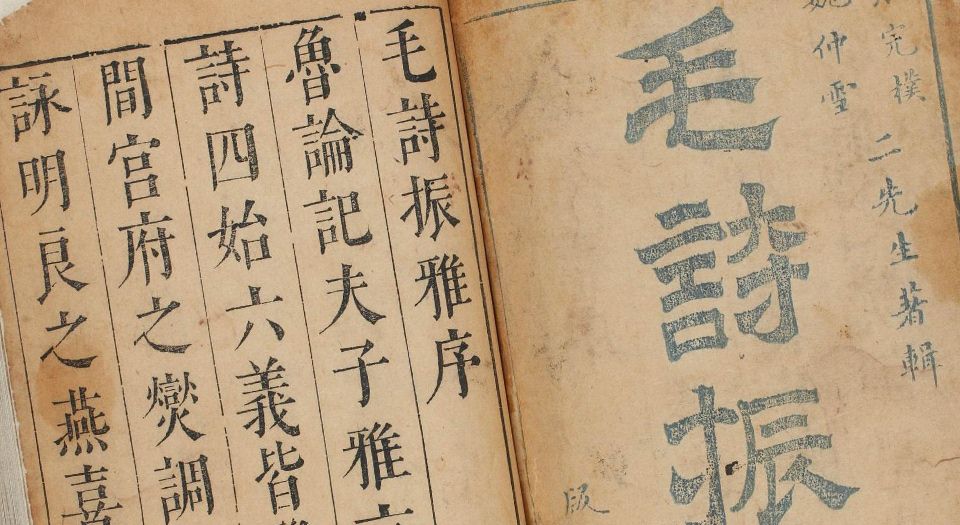 毛诗振雅.六卷.明张元芳.魏浣初编撰.版筑居藏板.明天启四年朱墨套印本.1624年