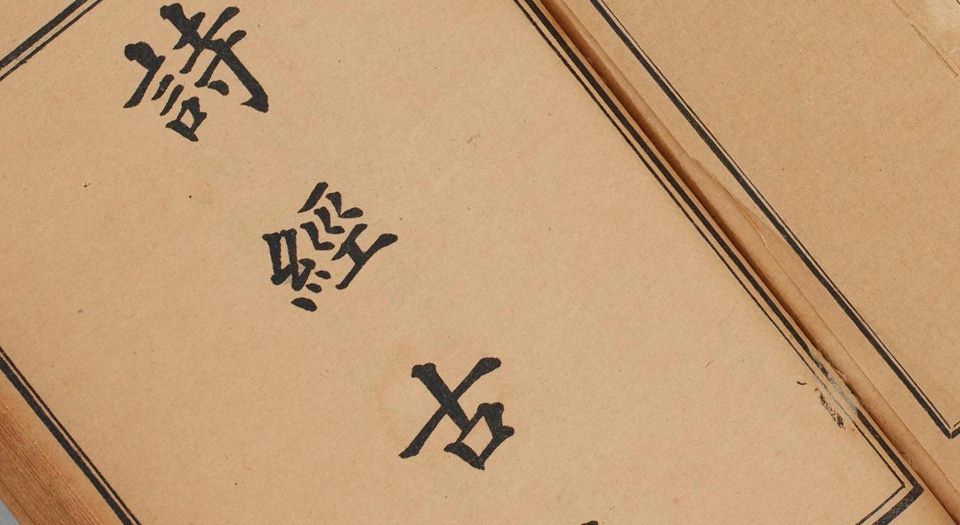 诗经古谱.上下卷.清袁嘉谷编.清光緒三十四年学部图书局石印本.1908年