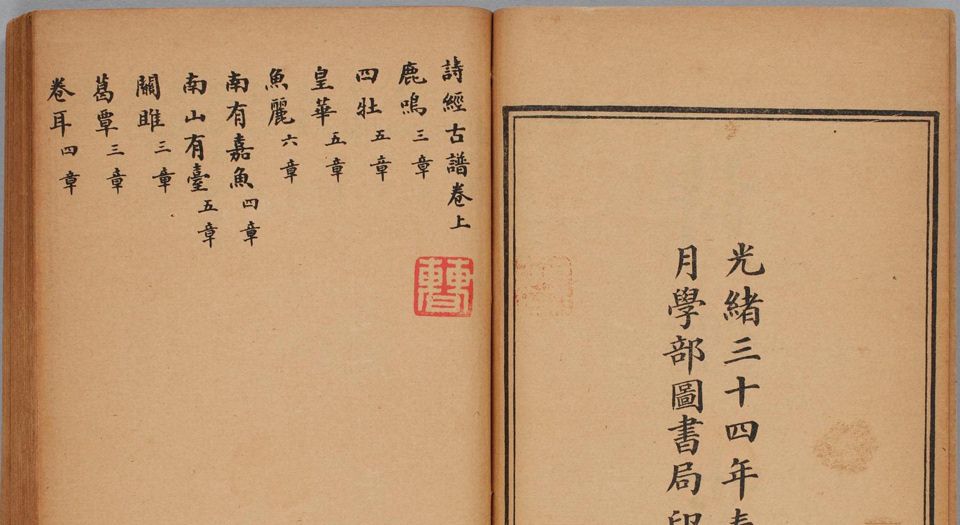 诗经古谱.上下卷.清袁嘉谷编.清光緒三十四年学部图书局石印本.1908年