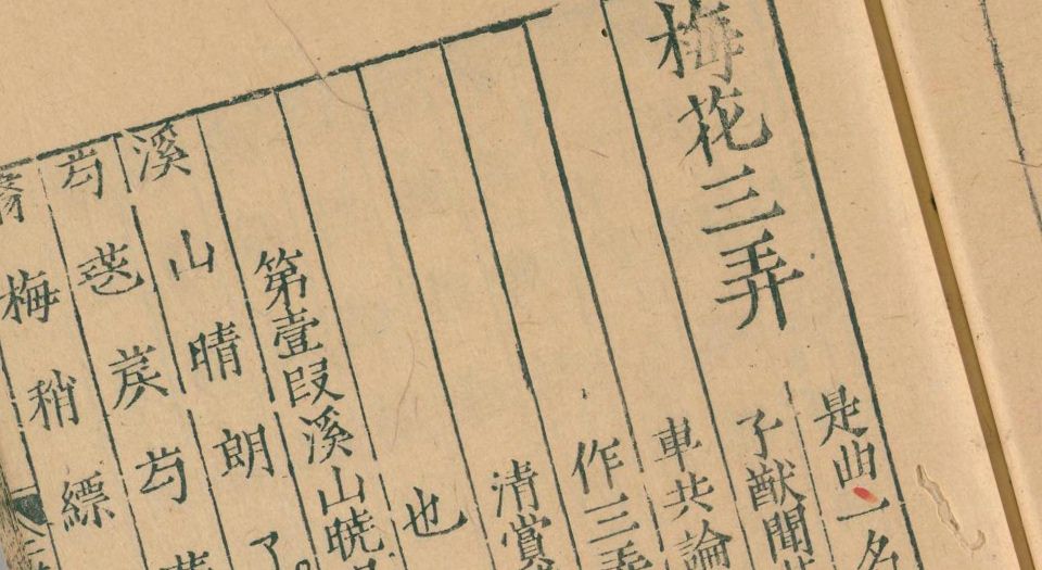 新刊正文对音捷要琴谱真传.6卷.明杨表正撰.明万历元年闽延杨氏金陵三山街书肆唐富春刊本.1573年