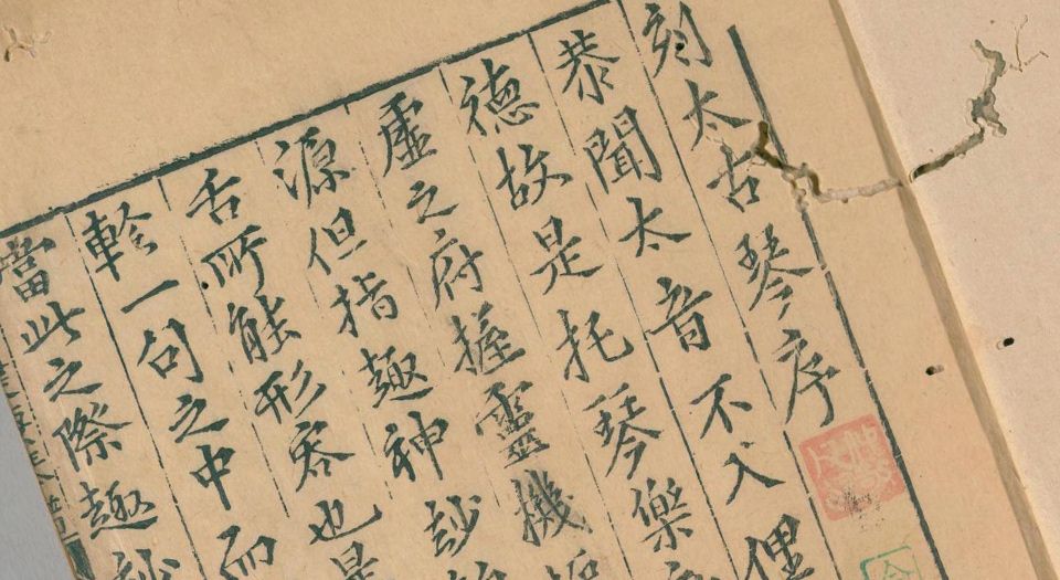新刊正文对音捷要琴谱真传.6卷.明杨表正撰.明万历元年闽延杨氏金陵三山街书肆唐富春刊本.1573年